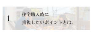 イベントコンテンツ｜住宅購入時に重視したいポイントとは