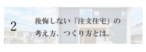 イベントコンテンツ｜後悔しない「注文住宅」の考え方、つくり方とは。