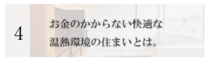 イベントコンテンツ｜お金のかからない快適な温熱環境の住まいとは