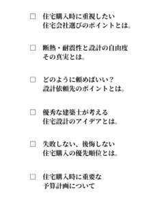 【11月17日家づくり勉強会】勉強会で学べること