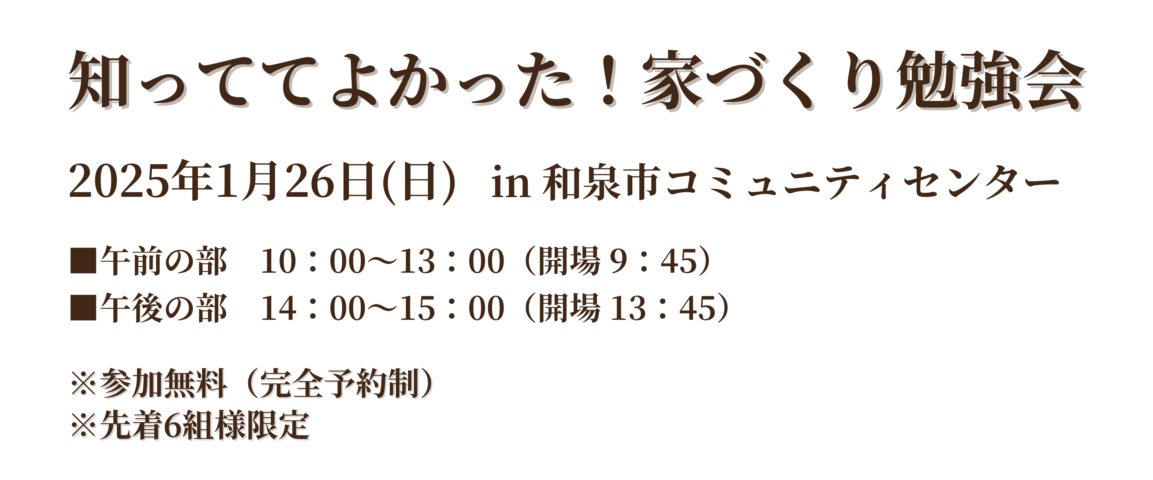 知っててよかった！家づくり勉強会概要