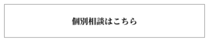 個別相談はこちら