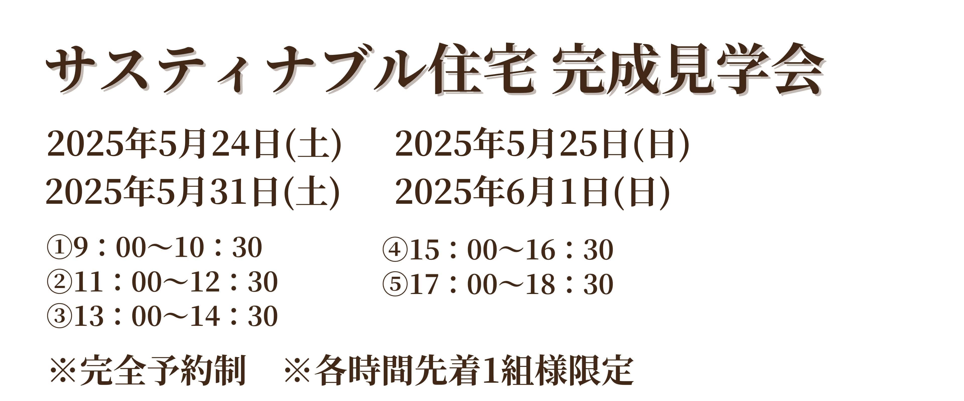 サスティナブル住宅 完成見学会　開催概要