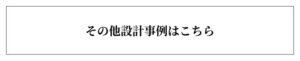 その他設計事例はこちら