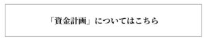 資金計画についてはこちら