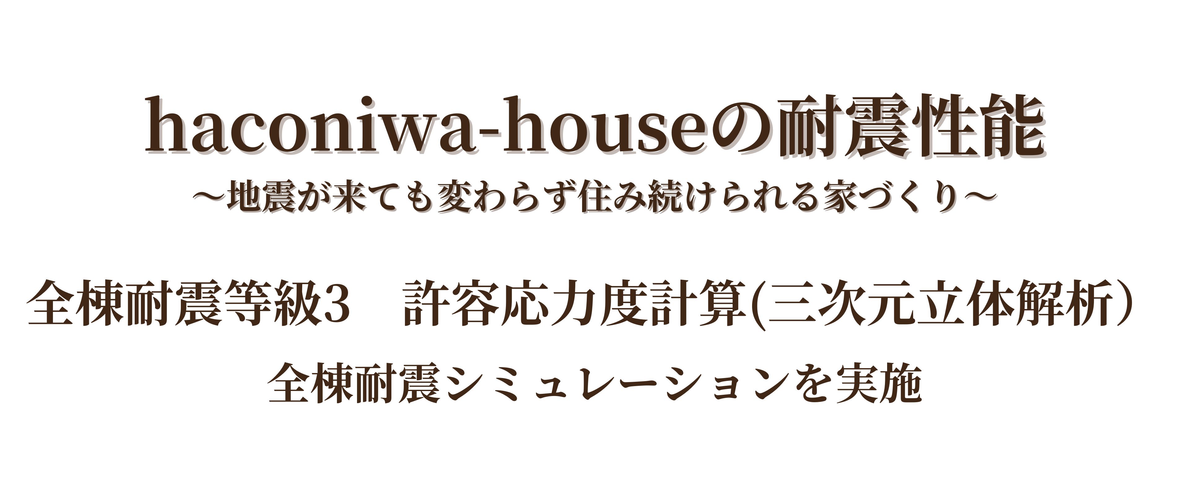 haconiwa-houseの耐震性能