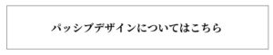 パッシブデザインについてはこちら