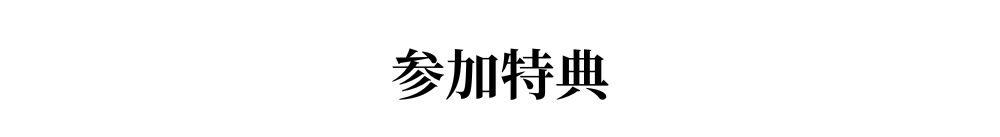 参加特典　テキスト
