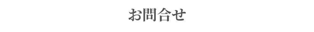 お問合せ