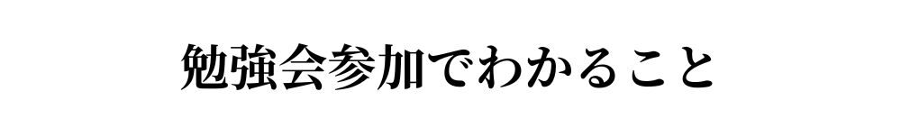 勉強会参加でわかること