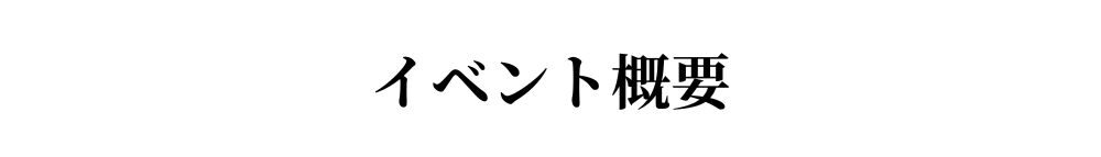 イベント概要