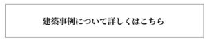 建築事例について詳しくはこちら