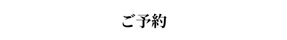 ご予約