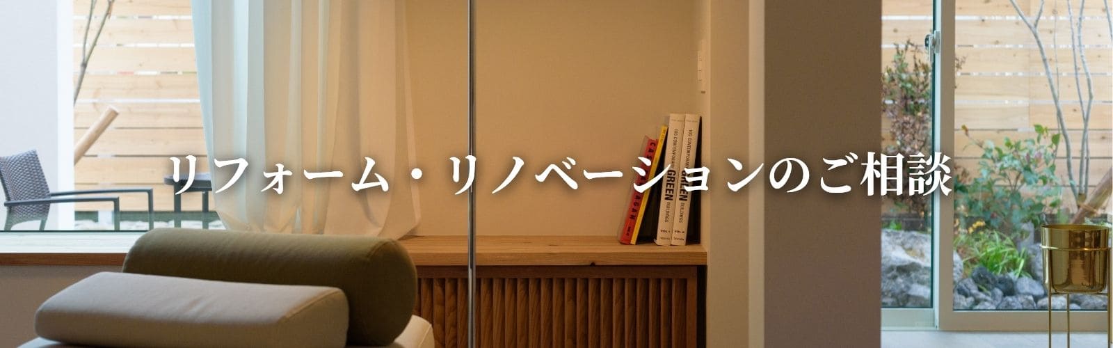 リフォーム・リノベーションのご相談