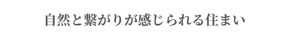 自然と繋がりが感じられる住まい