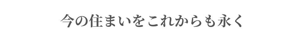 今の住まいをこれからも永く