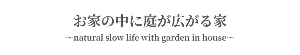 お家の中に庭が広がる家｜natural slow life with garden in house