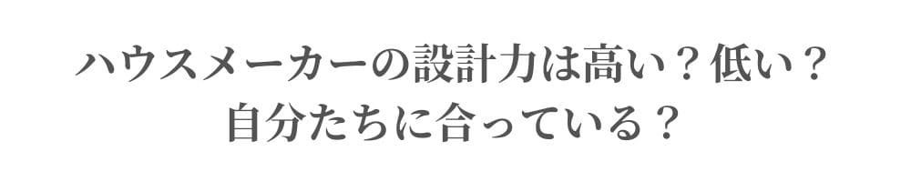 ハウスメーカーの設計力は高い？低い？自分たちに合っている？