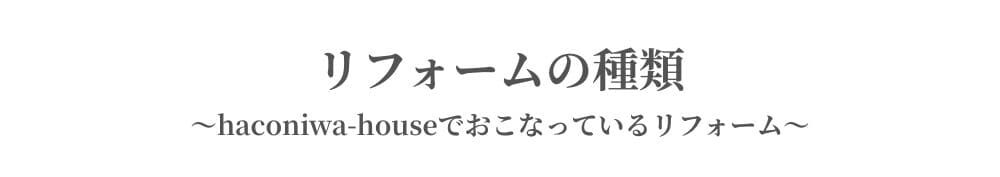リフォームの種類