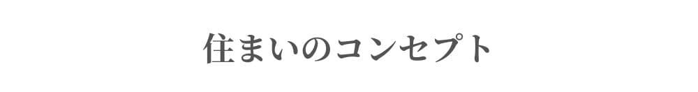 住まいのコンセプト