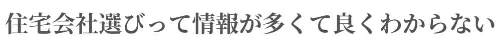 住宅会社選びって、情報が多すぎてよくわからない