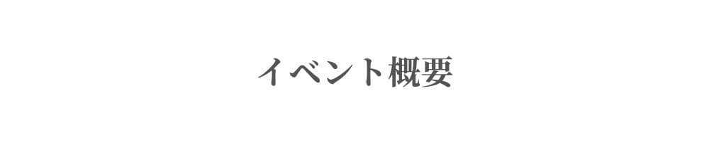 イベント概要
