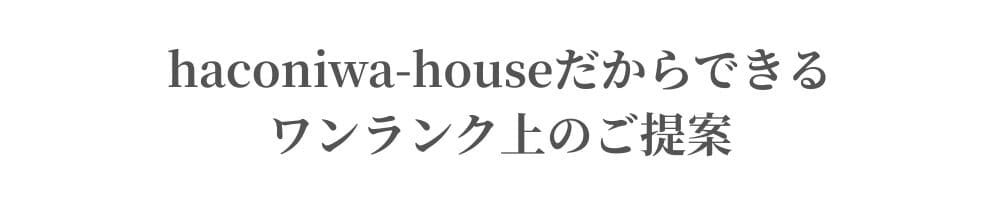 haconiwa-houseだからできるワンランク上のご提案