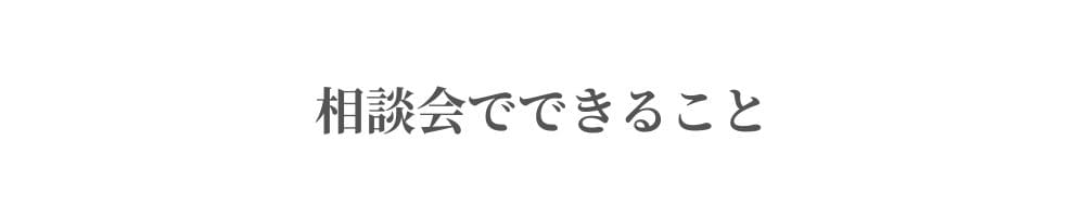 相談会でできること