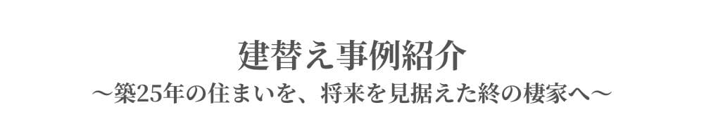 建替え事例紹介