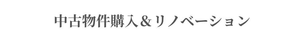 中古物件購入＆リノベーション