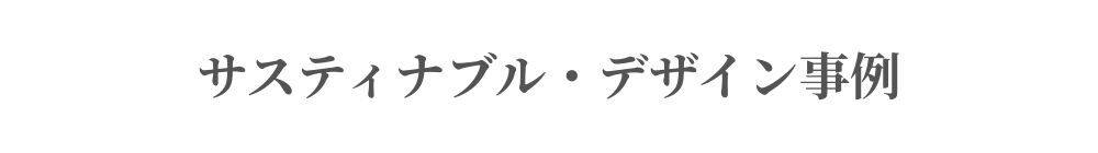 サスティナブル・デザイン事例