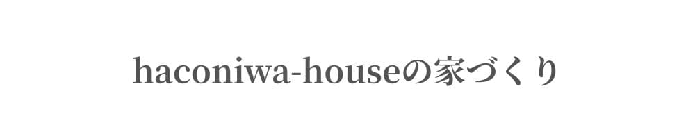 haconiwa-houseのこだわり
