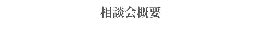 相談会概要
