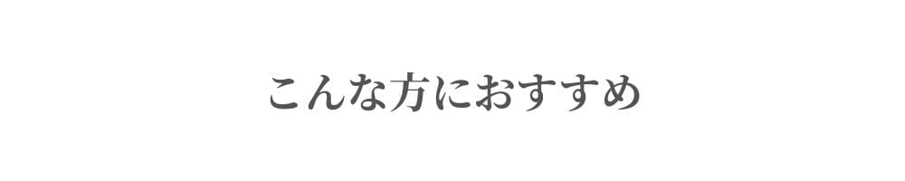 こんな方におすすめ