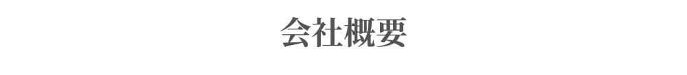 会社概要