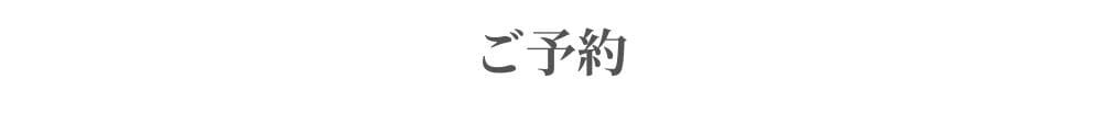 ご予約