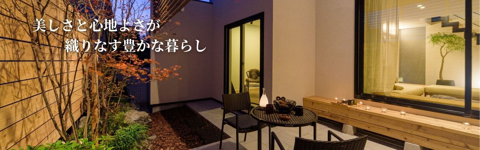 美しさと心地よさが織りなす豊かな暮らし｜バナー