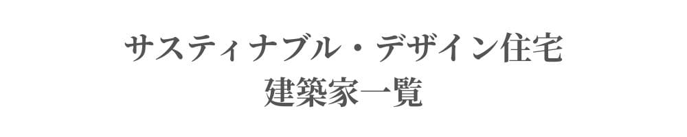 サスティナブル・デザイン住宅　建築家一覧