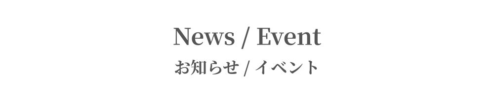NEWS/EVENT｜ニュース/イベント