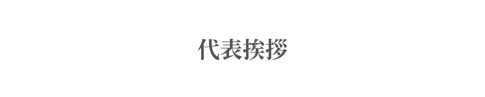 代表挨拶