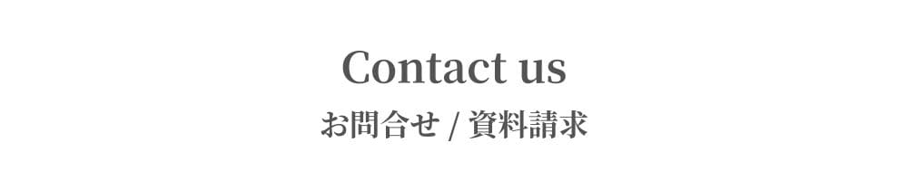 Contact us｜お問合せ / 資料請求