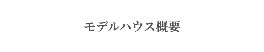 モデルハウス概要