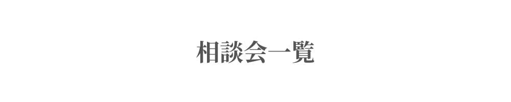相談会一覧