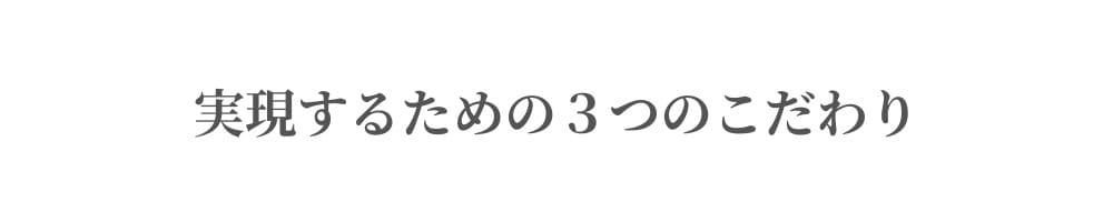 実現するための３つのこだわり