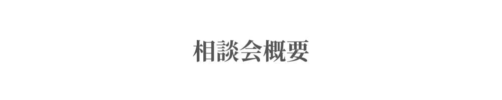 相談会概要