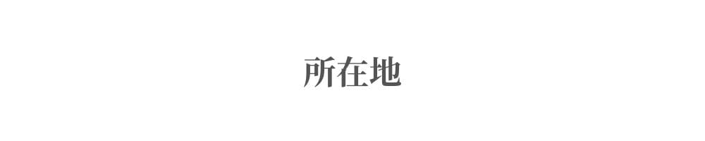 所在地