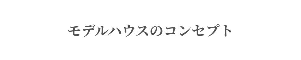 モデルハウスのコンセプト