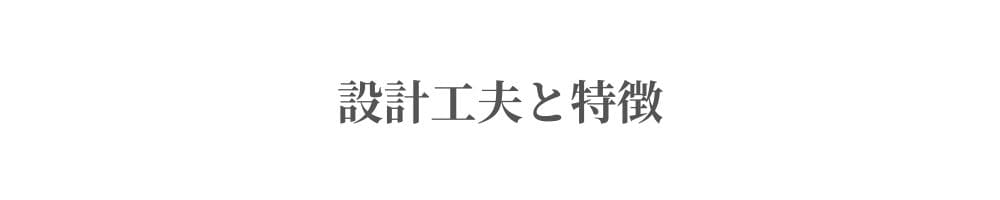 設計工夫と特徴