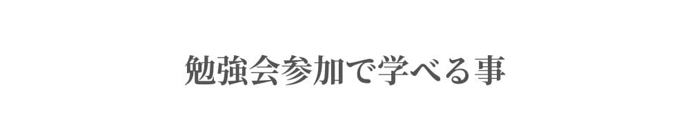 勉強会参加で学べる事