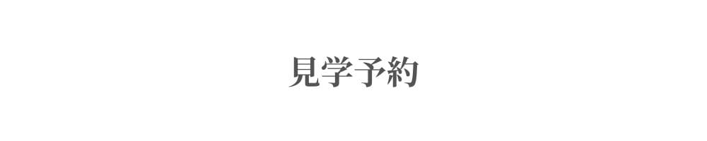 見学予約